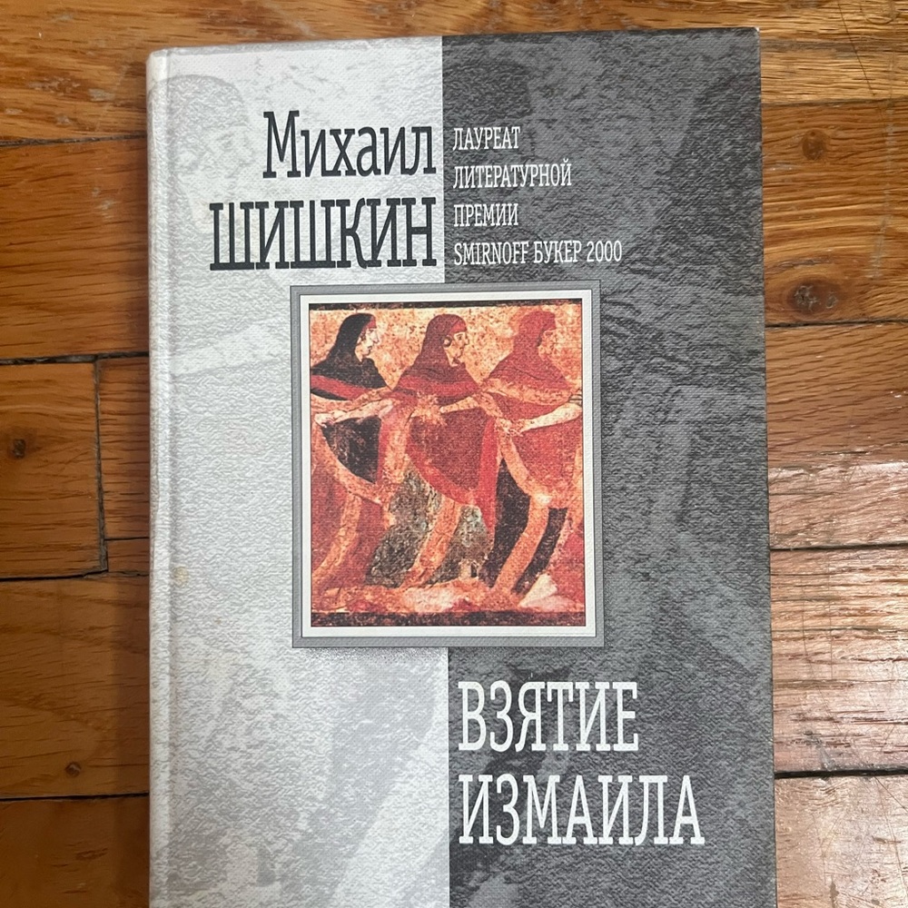 Михаил Шишкин Взятие Измаила